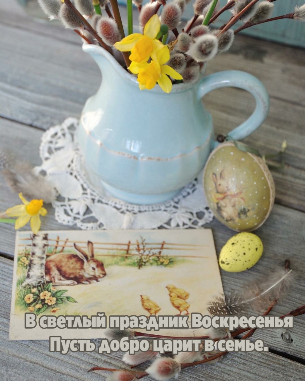Картинка с надписью: В светлый праздник Воскресенья пусть добро царит в семье