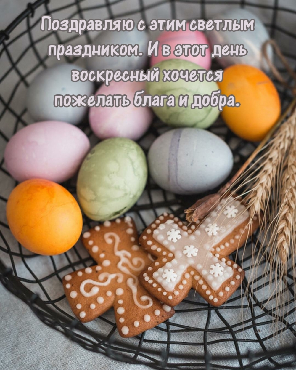 Картинка с надписью: Поздравляю с этим светлым праздником. Пасха