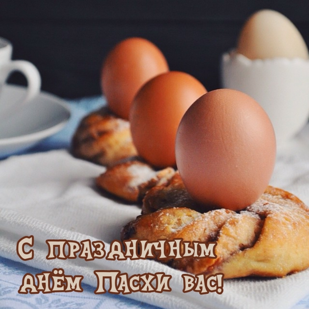 Картинка с надписью: С праздничным днём Пасхи вас!