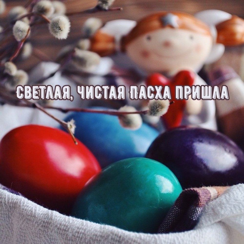Картинка с надписью: Светлая, чистая Пасха пришла