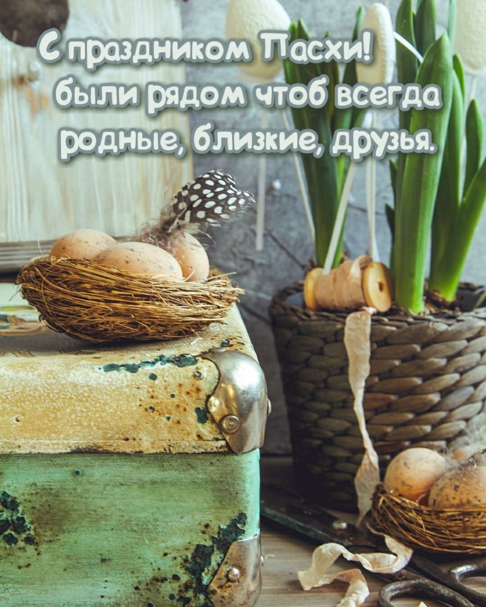 Картинка с надписью: С праздником Пасхи! Были рядом чтоб всегда родные, близкие, друзья.