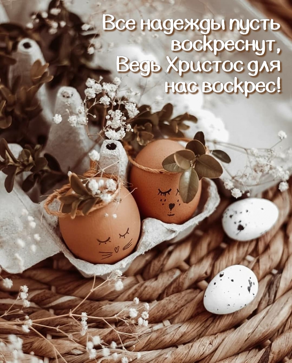 Картинка с надписью: Все надежды пусть воскреснут, ведь Христос для нас воскрес!