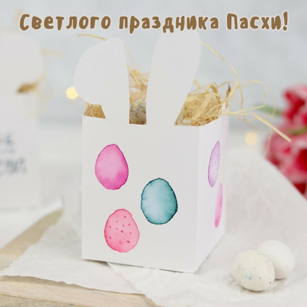 Картинка с надписью: Светлого праздника Пасхи!