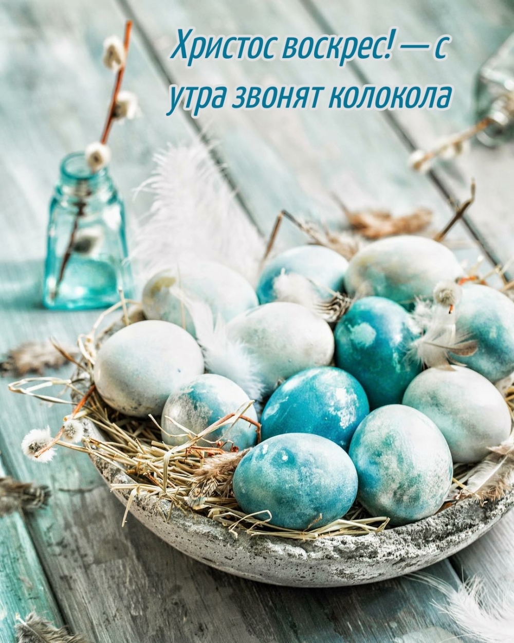 Картинка с надписью: Христос воскрес! — с утра звонят колокола