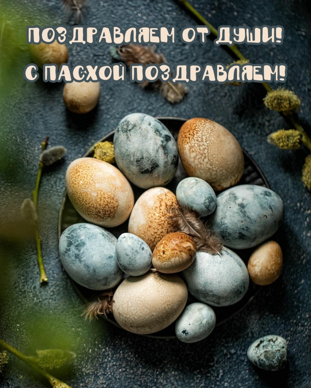 Картинка с надписью: Поздравляем от души! С Пасхой поздравляем!