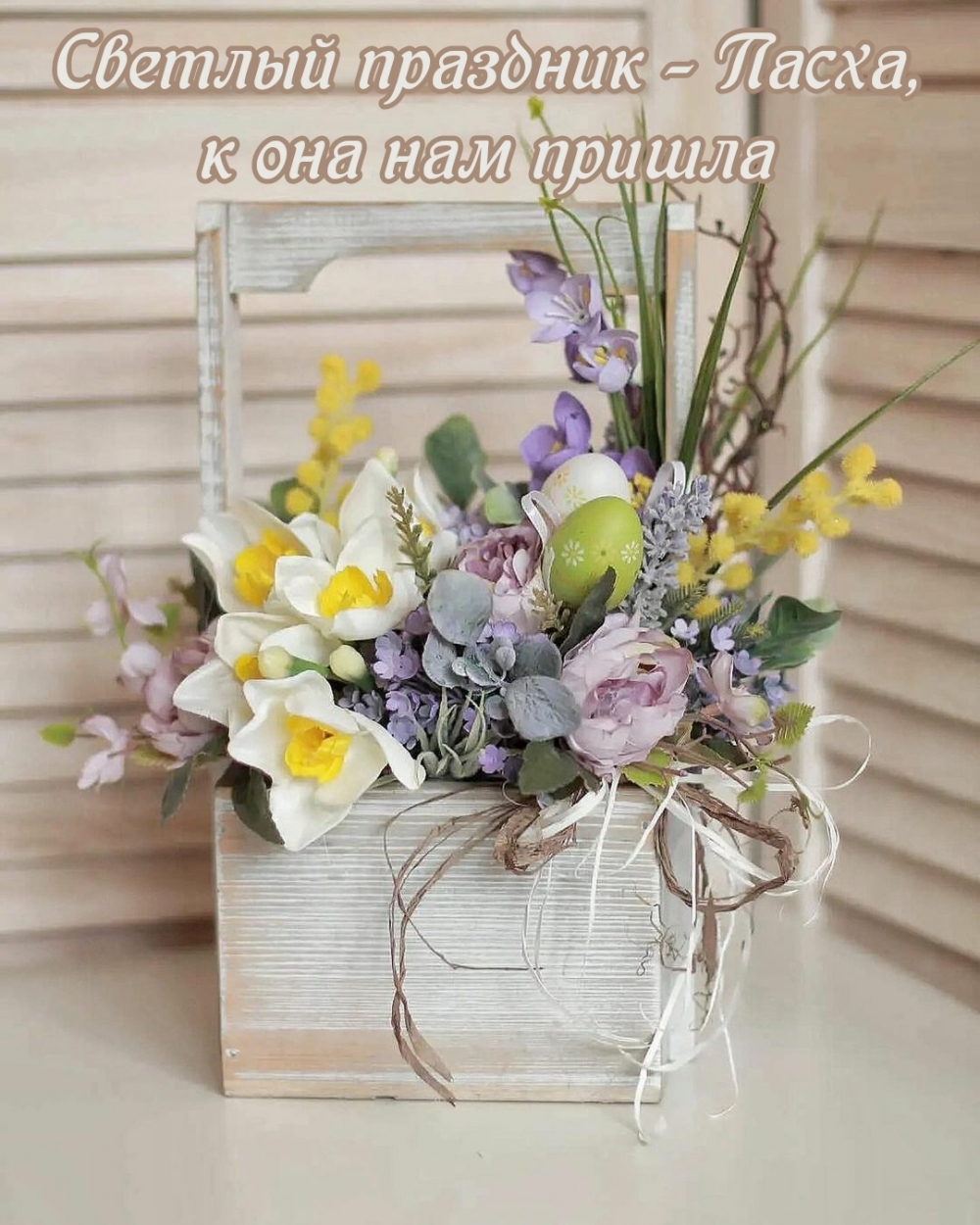 Картинка с надписью: Светлый праздник - Пасха, к она нам пришла