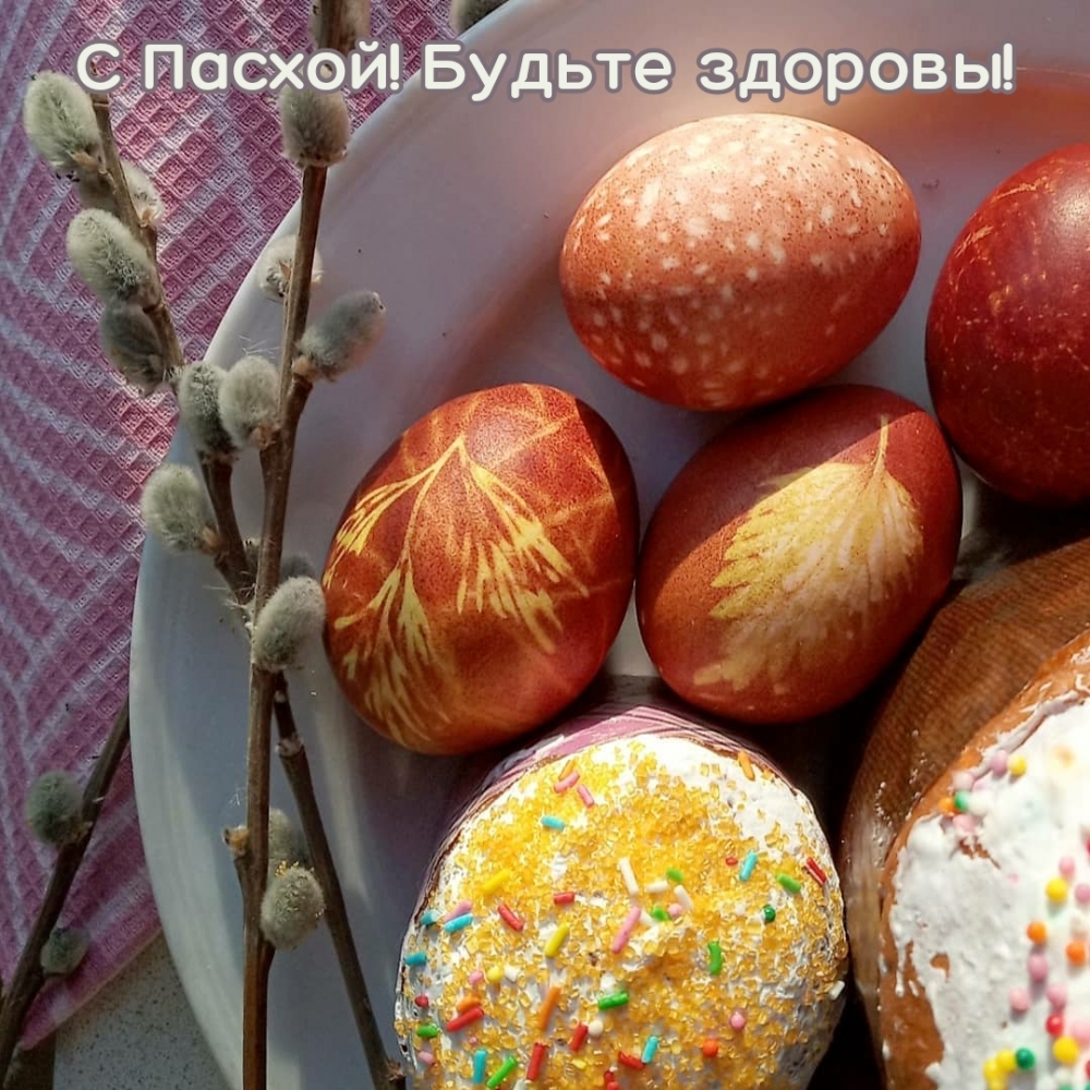 Картинка с надписью: С Пасхой! Будьте здоровы!