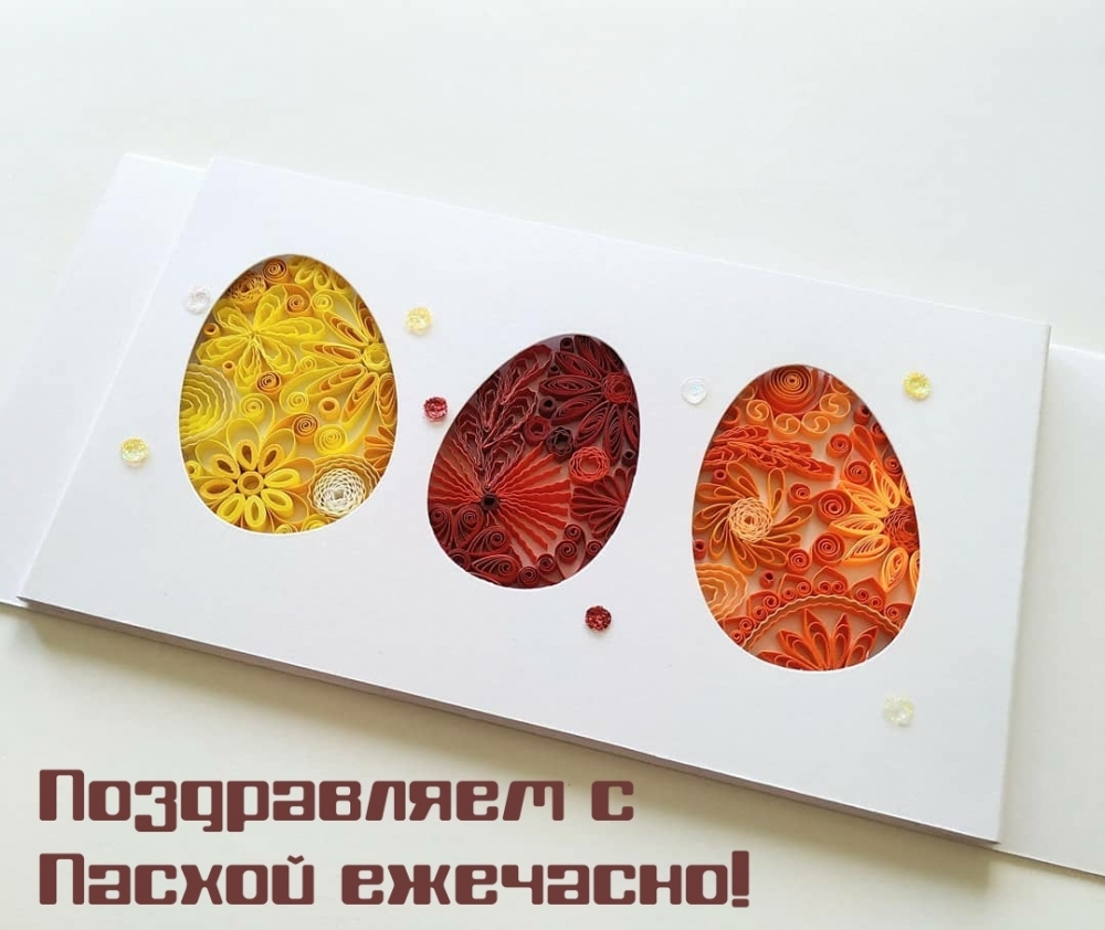 Картинка с надписью: Поздравляем с Пасхой ежечасно!