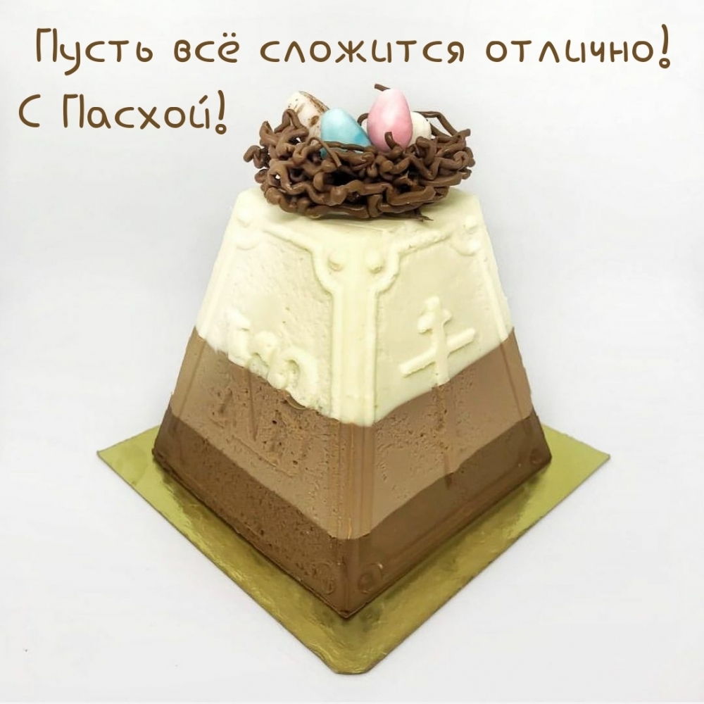 Картинка с надписью: Пусть всё сложится отлично! С Пасхой!