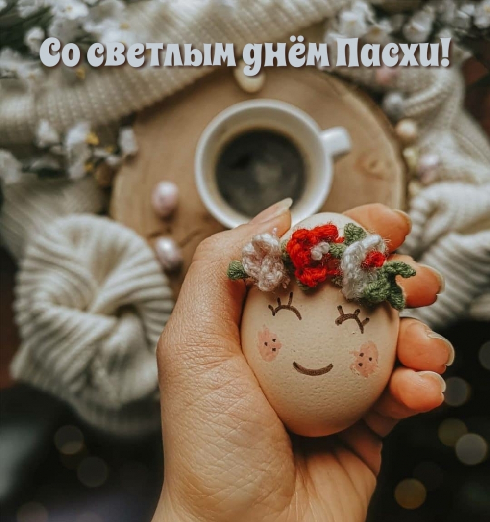 Картинка с надписью: Со светлым днём Пасхи!