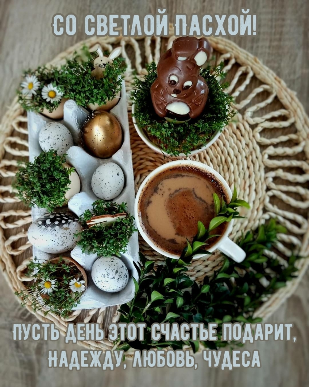 Картинка с надписью: Со светлой Пасхой! Пусть день этот счастье подарит, надежду