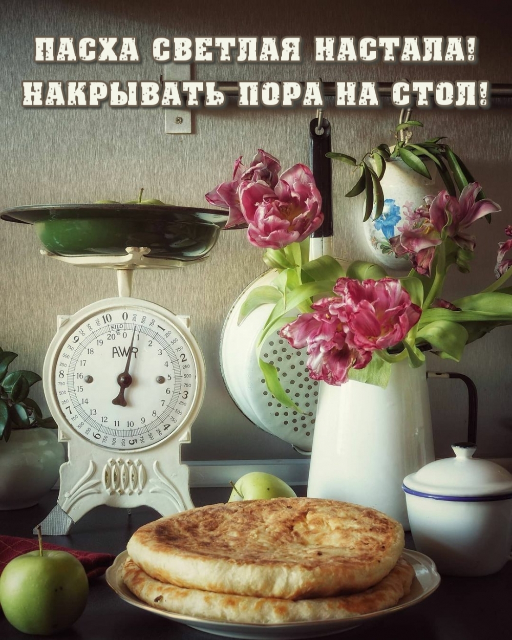 Картинка с надписью: Пасха светлая настала! Накрывать пора на стол!