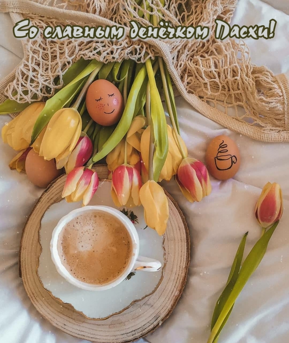 Картинка с надписью: Со славным денёчком Пасхи!
