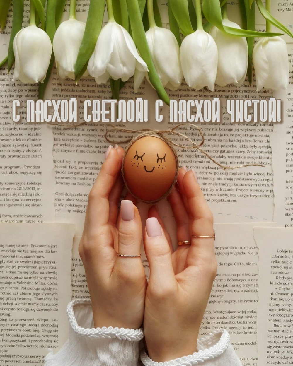 Картинка с надписью: С Пасхой светлой! С Пасхой чистой!