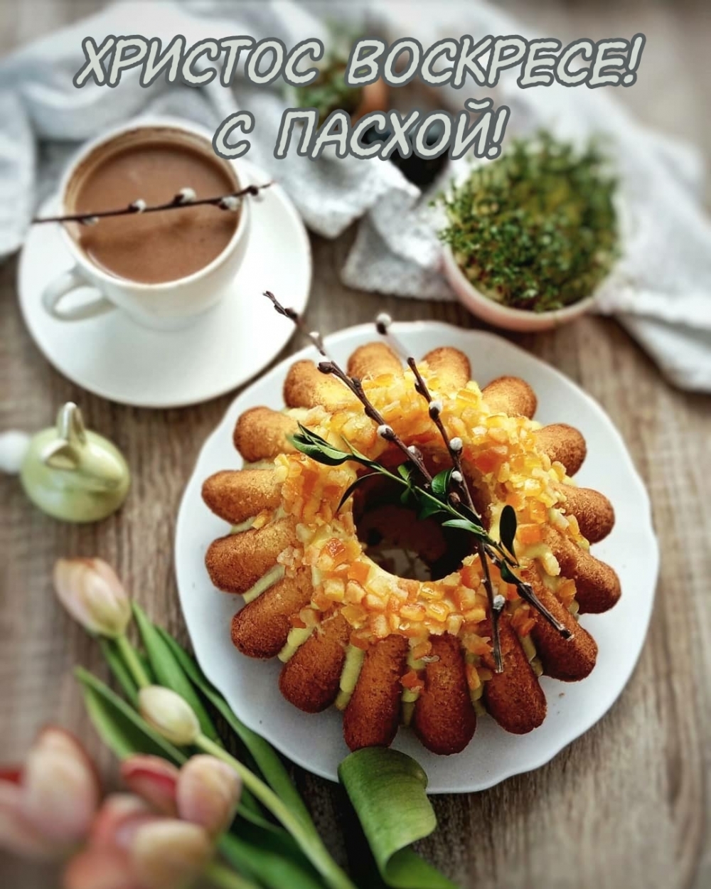 Картинка с надписью: Христос воскресе! С Пасхой!