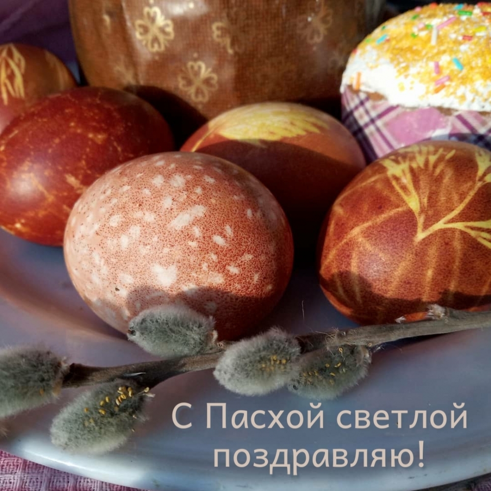 Картинка с надписью: С Пасхой светлой поздравляю!
