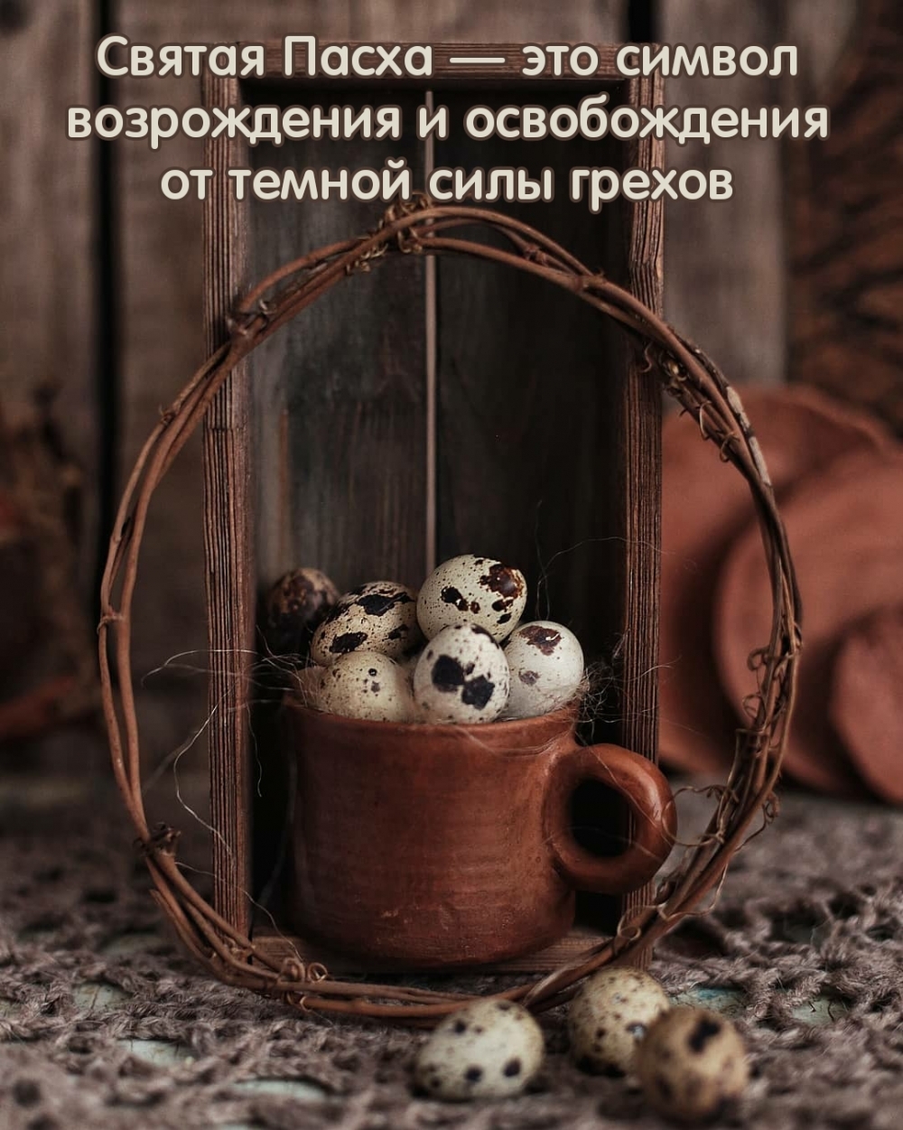 Картинка с надписью: Святая Пасха — это символ возрождения и освобождения