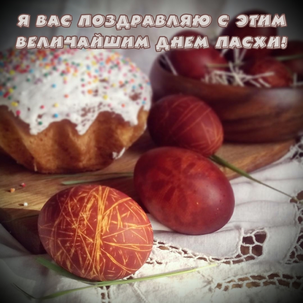 Картинка с надписью: Я вас поздравляю с этим величайшим днем Пасхи!