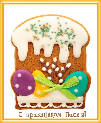 Картинка с надписью: С праздником Пасхи!