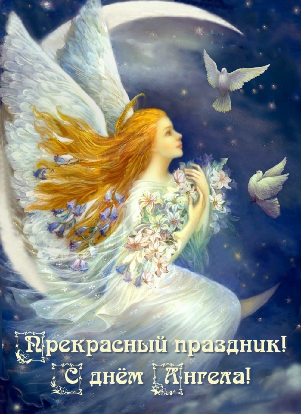 Картинка с надписью: Прекрасный праздник! С днём Ангела!