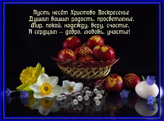 Картинка с надписью: Пусть несёт Христово Воскресенье душам вашим радость