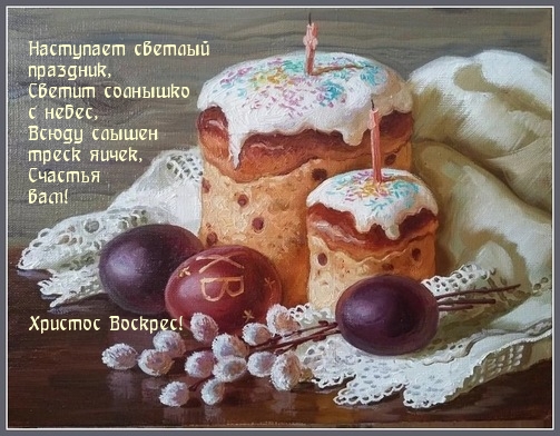Картинка с надписью: Христос Воскрес! Наступает светлый праздник