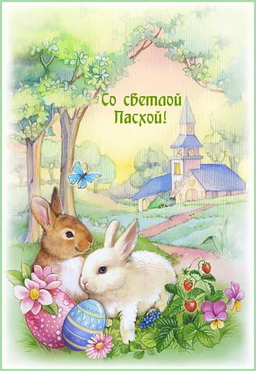 Картинка с надписью: Со светлой Пасхой!