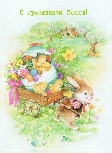 Картинка с надписью: С праздником Пасхи!