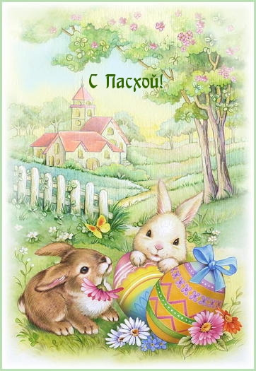 Картинка с надписью: С Пасхой!