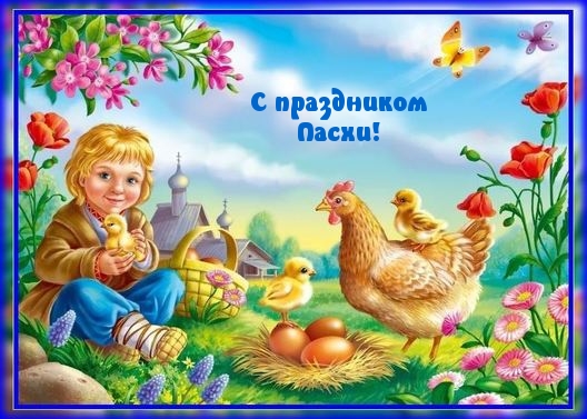 Картинка с надписью: С праздником Пасхи!