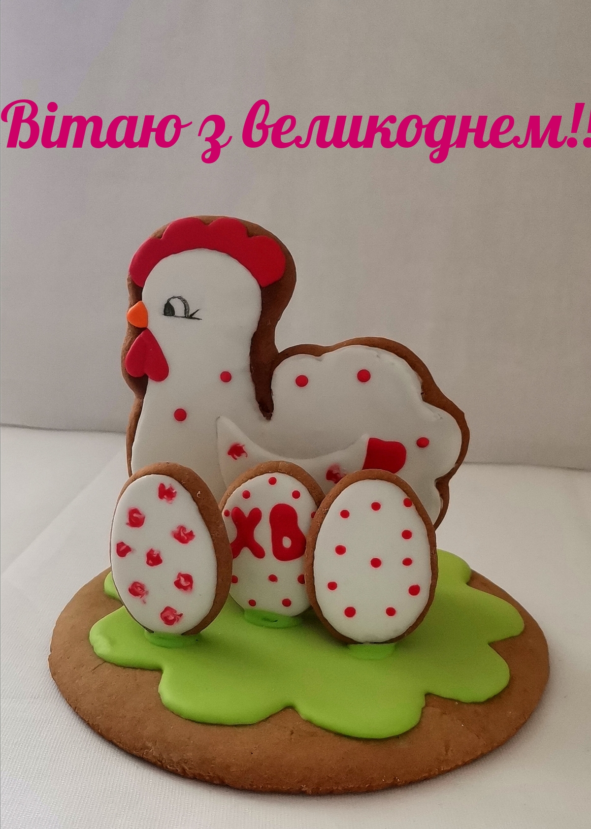 Картинка с надписью: Вітаю з великоднем!