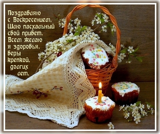 Картинка с надписью: Поздравляю с Воскресением