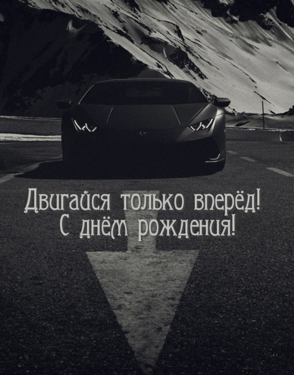 Картинка только вперед