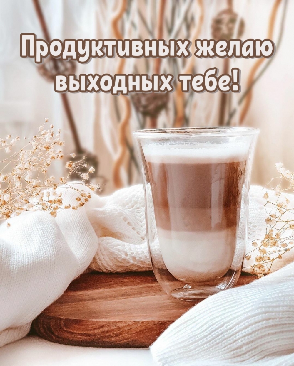 Приятного выходного дня