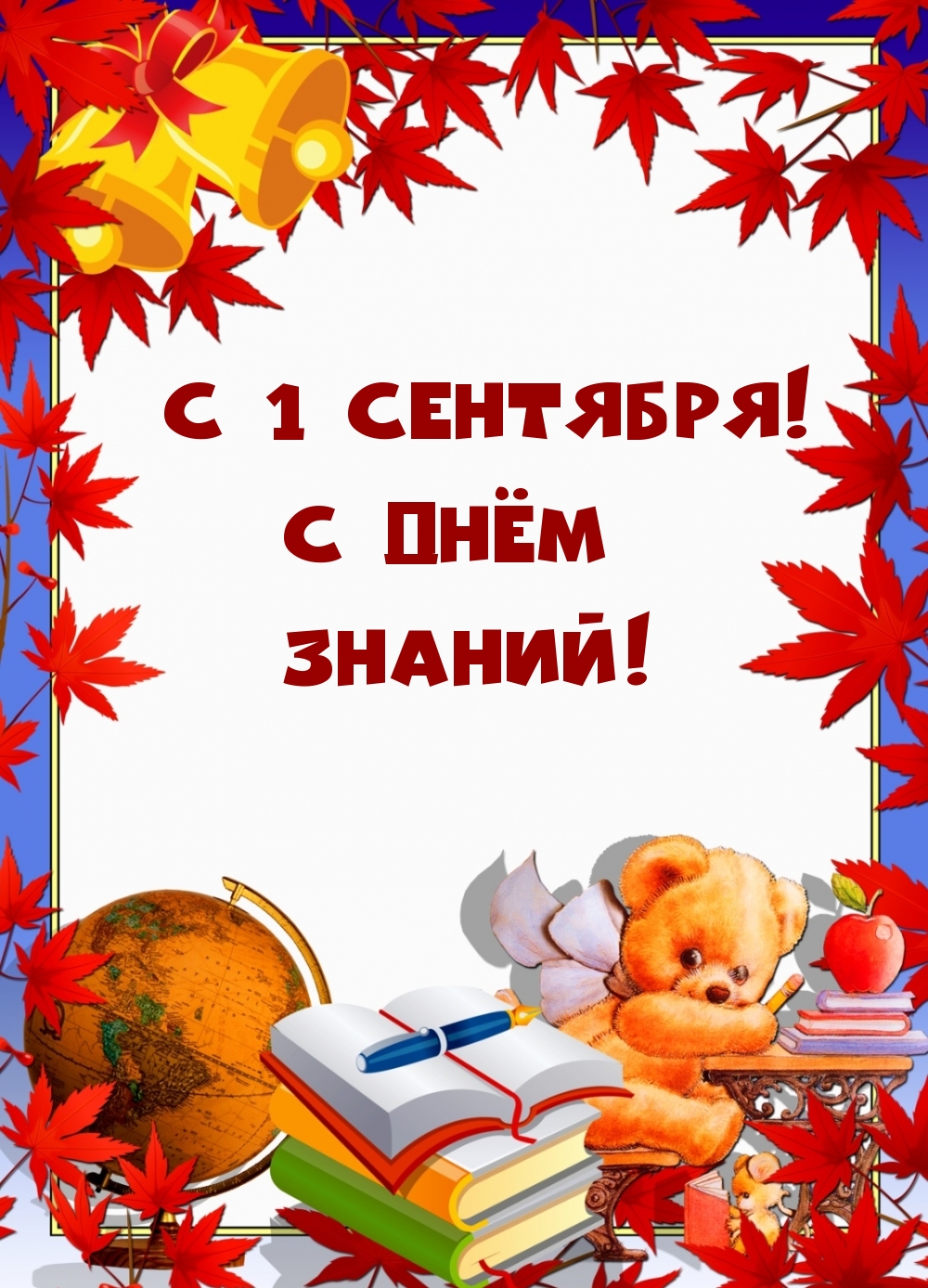 Картинка с днем знаний