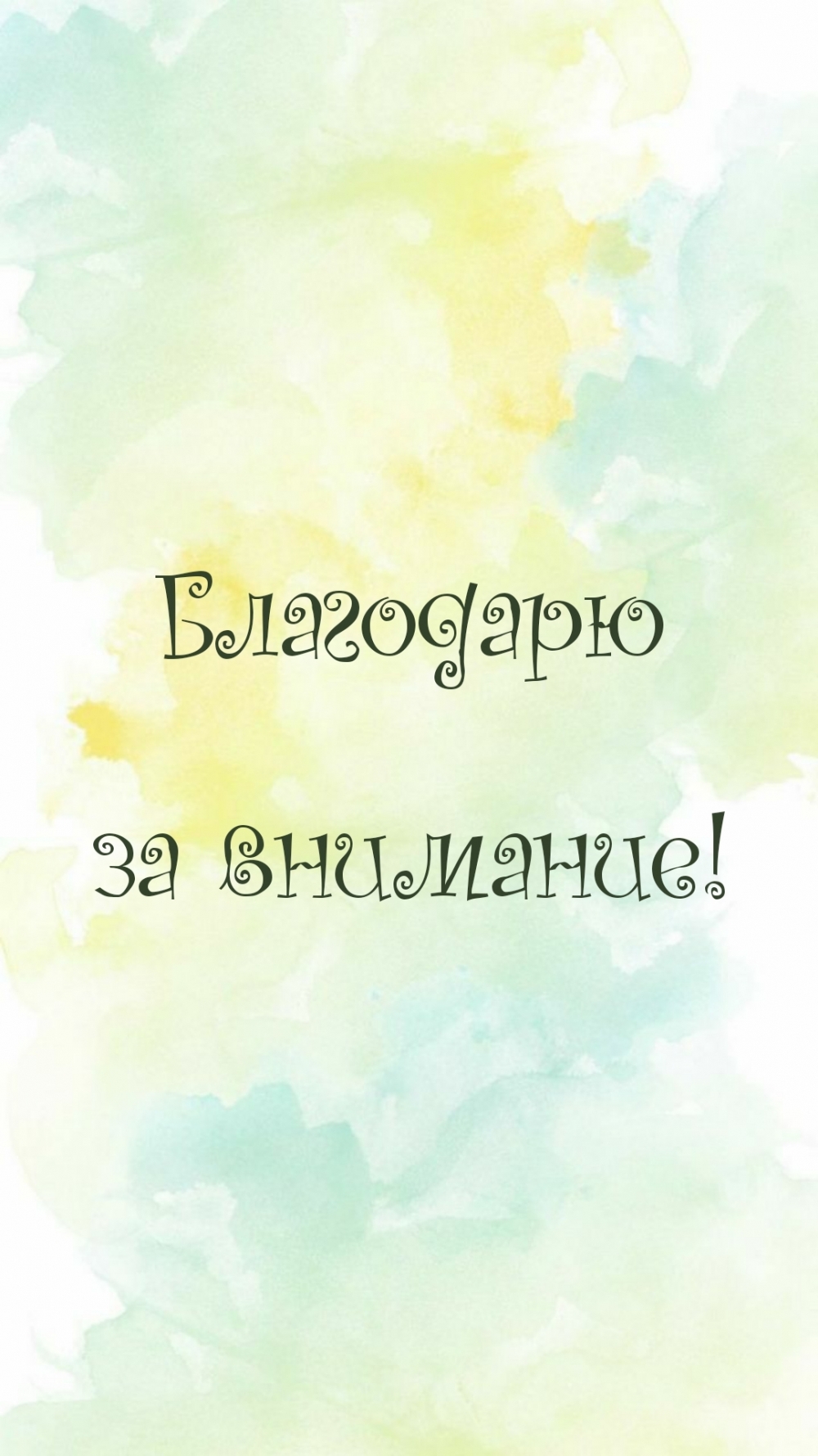 Открытка благодарю за внимание