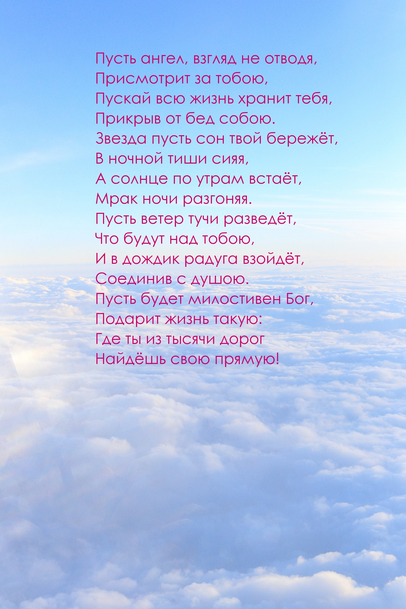 Пусть ангел взгляд. Пусть ангел взгляд не отводя присмотрит за тобою. Пусть ангел взгляд не. Пусть ангел взор не отводя. Пусть ангел взгляд не отводя присмотрит за тобою стихи.