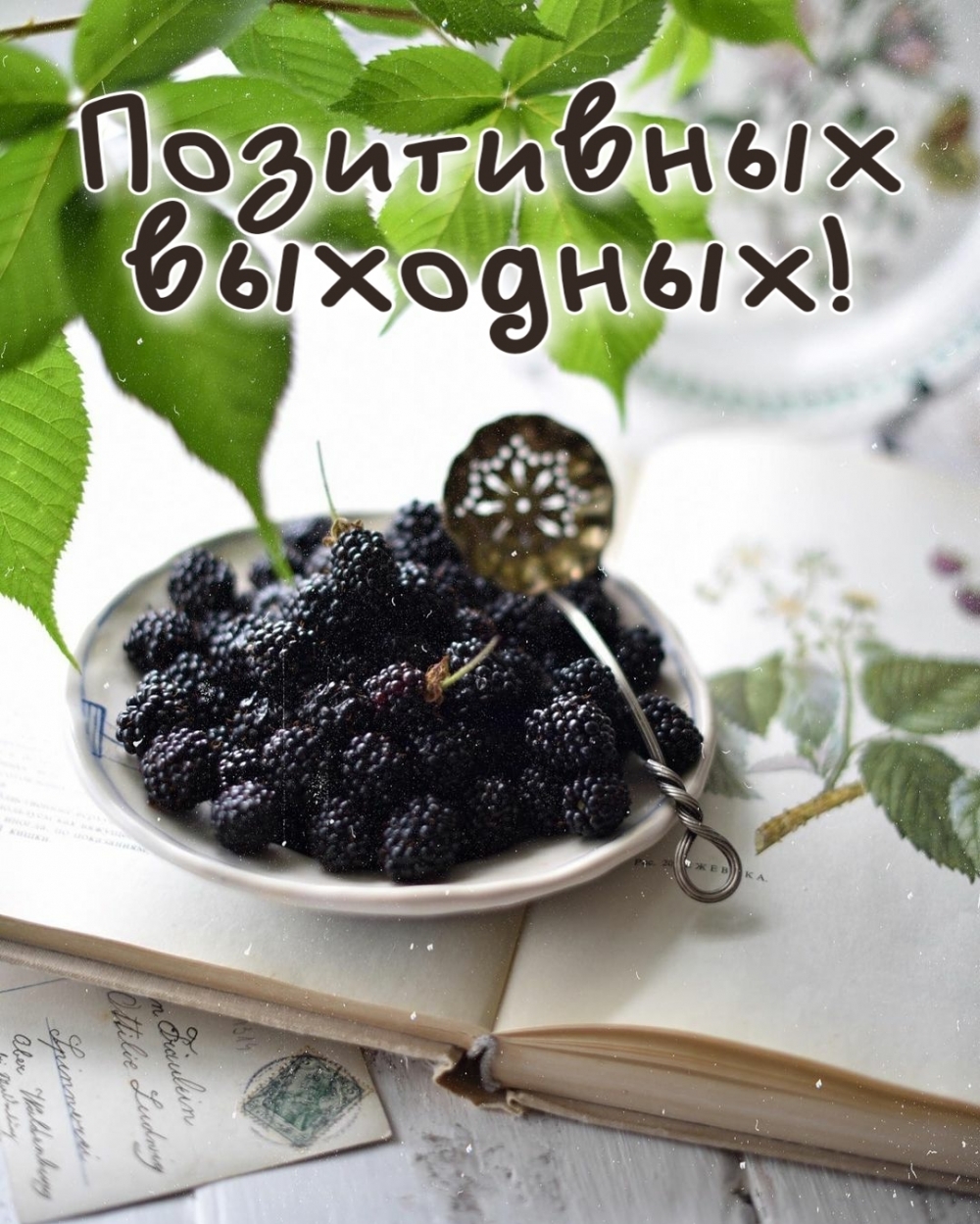 Позитивных выходных картинки