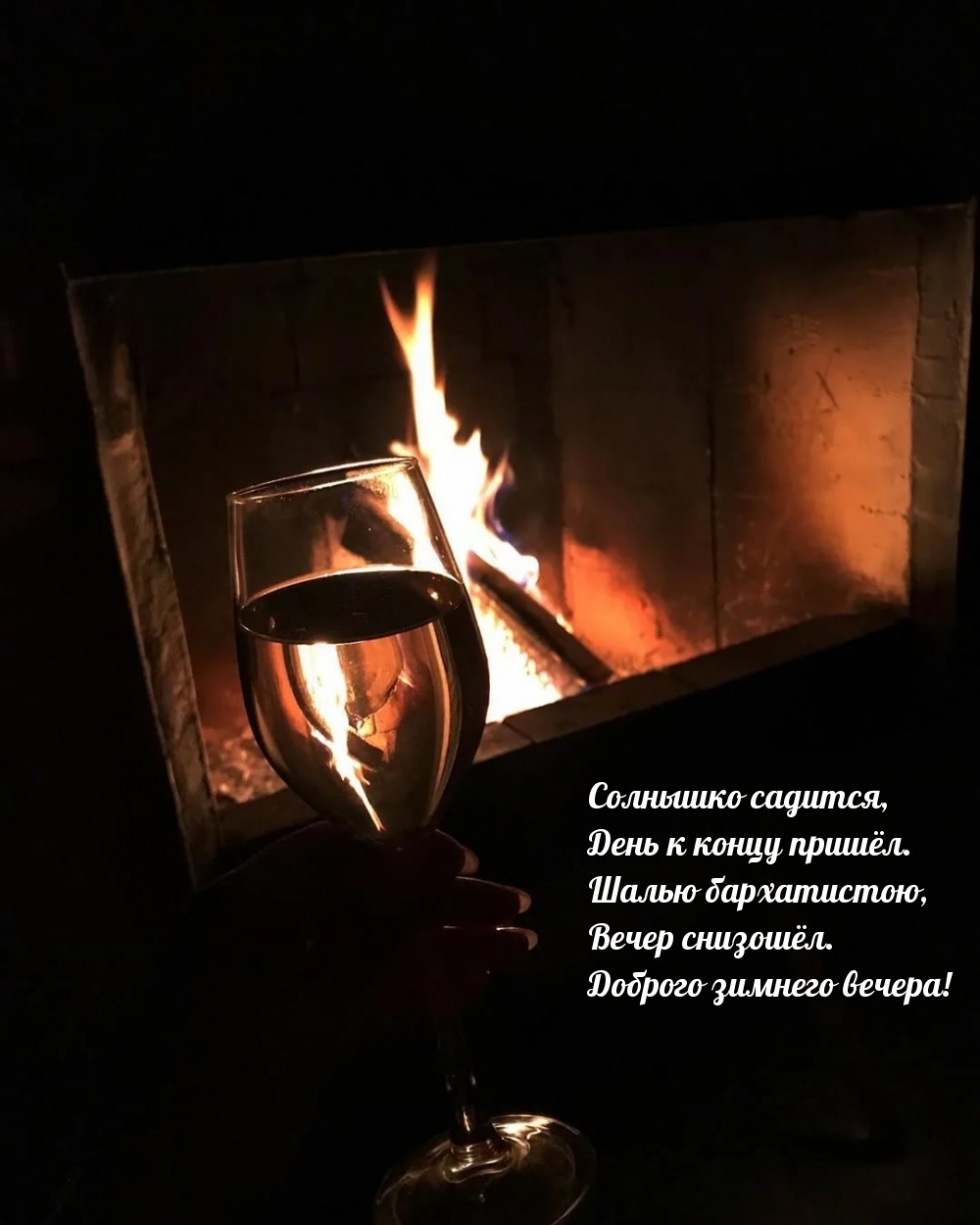 Картинки про вечер с надписями