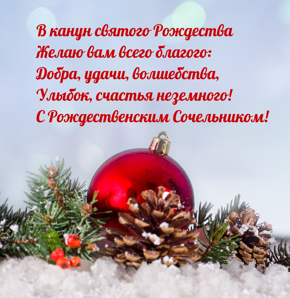 рождественский сочельник открытки. с рождественским сочельником поздравления. с рождеством христовым открытки. храм рождества христова иерусалим. в канун святого рождества.