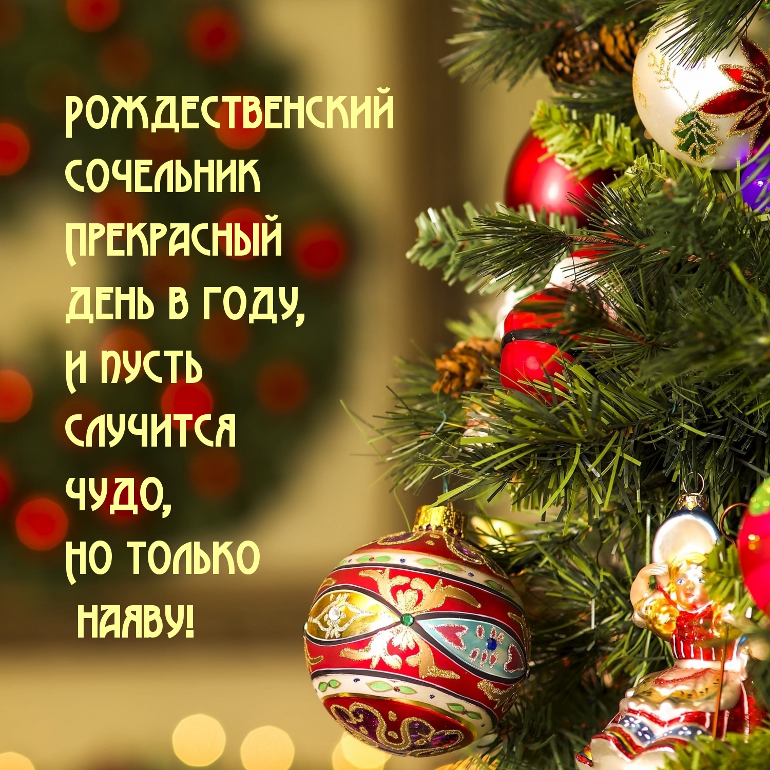 Картинки 6 Января Сочельник С Надписями