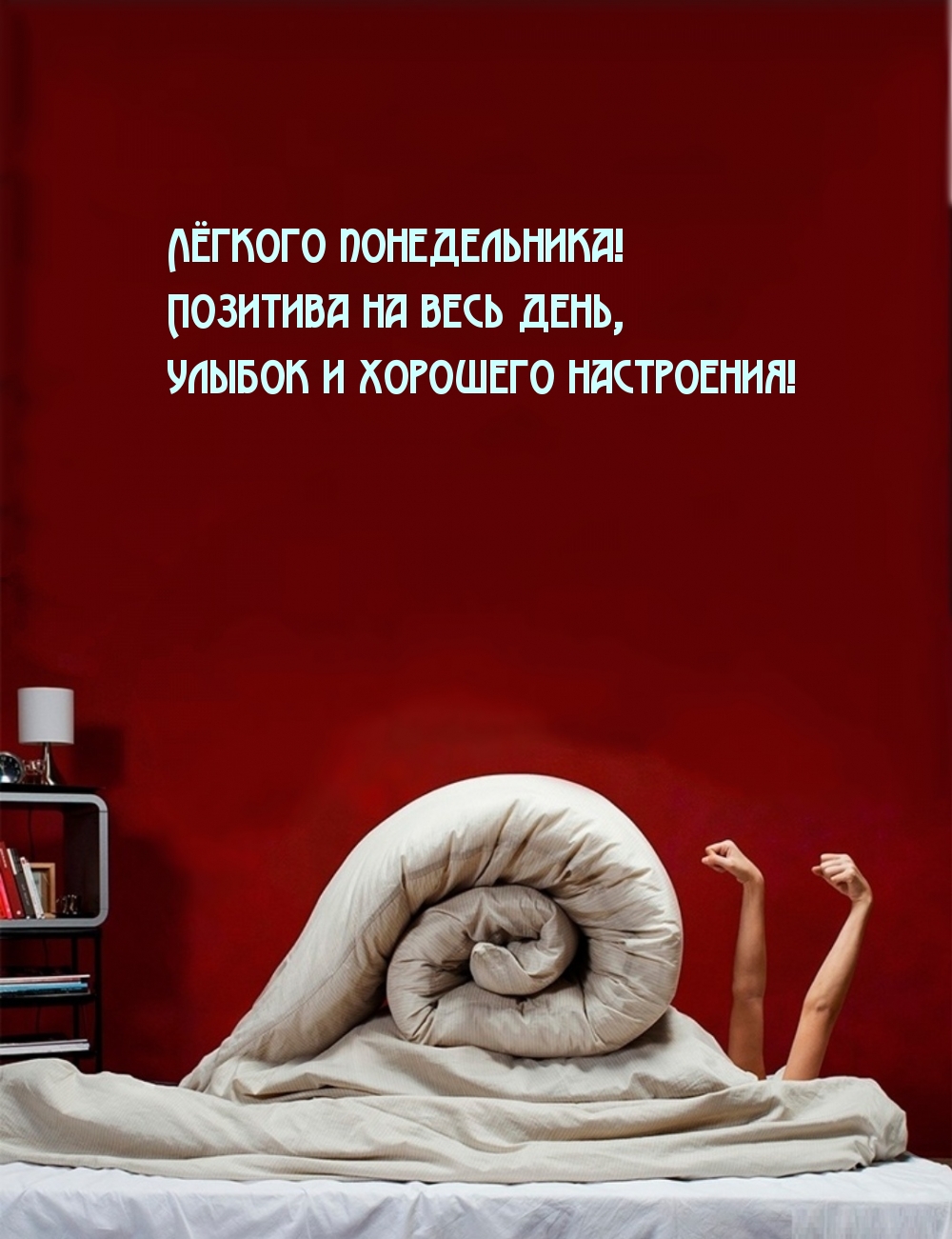 Понедельник начинается картинки позитивные