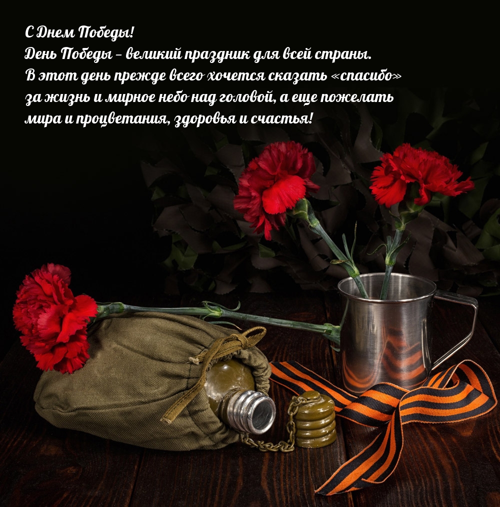 Картинка с надписью: День Победы — великий праздник для всей страны. 